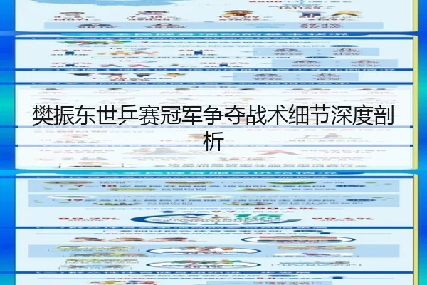 樊振东世乒赛冠军争夺战术细节深度剖析